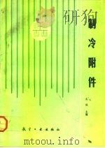 制冷附件（1992 PDF版）