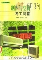 制冷与空调考工问答（1997 PDF版）