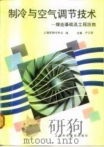 制冷与空气调节技术  理论基础及工程应用（1992 PDF版）