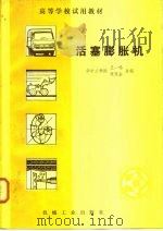 活塞膨胀机（1982 PDF版）