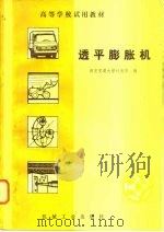 透平膨胀机（1982 PDF版）