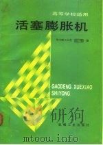 活塞膨胀机（1990 PDF版）