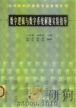 数字逻辑与数字系统解题实验指导（1999 PDF版）