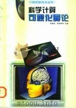 科学计算可视化导论（1996 PDF版）