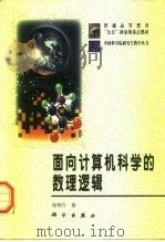 面向计算机科学的数理逻辑（1998 PDF版）