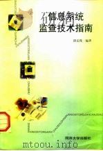 信息系统监查技术指南（1997 PDF版）
