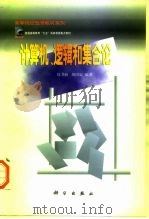 计算机、逻辑和集合论（1998 PDF版）