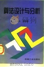 算法设计与分析（1998 PDF版）