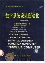 数字系统设计自动化（1996 PDF版）