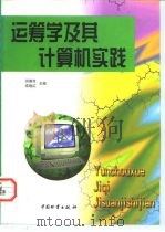 运筹学及其计算机实践（1998 PDF版）