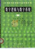 数字逻辑与数字系统（1999 PDF版）