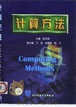 计算方法（1999 PDF版）