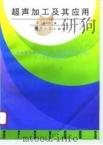 超声加工及其应用（1995 PDF版）