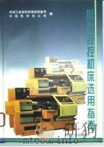 国产数控机床选用指南（1995 PDF版）