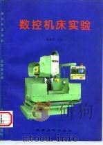 数控机床实验（1997 PDF版）