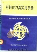 可转位刀具实用手册（1992 PDF版）