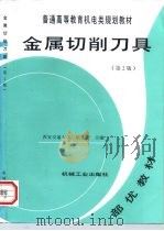 金属切削刀具 第2版 1998 PDF电子版封面 7111037731 乐兑谦主编