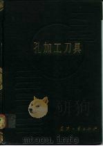 孔加工刀具（1990 PDF版）