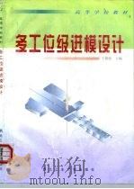 多工位级进模设计 1999 PDF电子版封面 7561211058 王俊彪主编