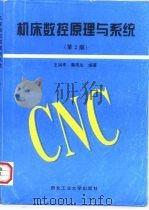 机床数控原理与系统  第2版（1989 PDF版）