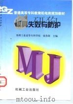 模具失效与防护 1998 PDF电子版封面 7111062329 张鲁阳主编