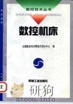 数控机床（1997 PDF版）