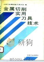 金属切削实用刀具技术（1993 PDF版）