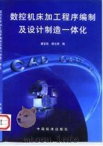 数控机床加工程序编制及设计制造一体化 1998 PDF电子版封面 7506617307 潘宝俊,唐文献编