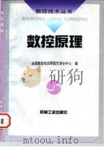 数控原理（1997 PDF版）
