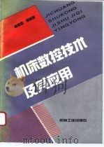 机床数控技术及其应用（1994 PDF版）