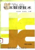 机床数控技术（1995 PDF版）
