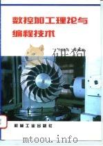 数控加工理论与编程技术（1994 PDF版）