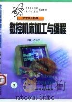 数控机床加工与编程（1999 PDF版）