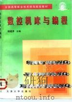 数控机床与编程 1998 PDF电子版封面 7561810172 楼建勇主编