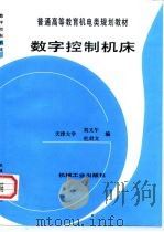 数字控制机床（1999 PDF版）