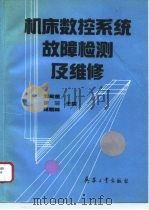 机床数控系统故障检测及维修（1995 PDF版）