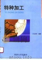 特种加工（1997 PDF版）