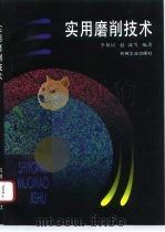 实用磨削技术（1996 PDF版）
