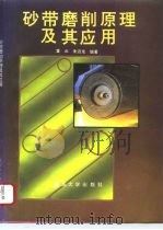 砂带磨削原理及其应用（1993 PDF版）