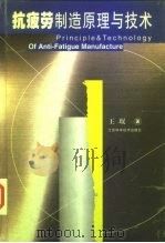 抗疲劳制造原理与技术（1999 PDF版）