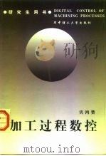 加工过程数控（1999 PDF版）