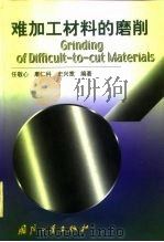 难加工材料的磨削（1999 PDF版）