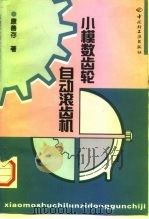 小模数齿轮自动滚齿机（1998 PDF版）
