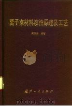 离子束材料改性原理及工艺 1995 PDF电子版封面 7118013447 陈宝清编著