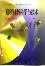 超硬材料科学与技术  下（1998 PDF版）