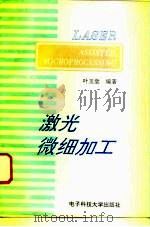 激光微细加工（1995 PDF版）