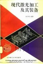 现代激光加工及其装备（1993 PDF版）