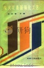 电火花表面强化工艺（1987 PDF版）