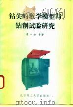 钻尖的数学模型与钻削试验研究（1993 PDF版）