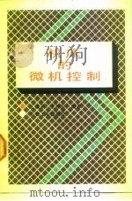 机床的微机控制 1990 PDF电子版封面 711101717X 王福来,王仲东编著